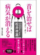 首を治せば病気が消える［電子改訂版］