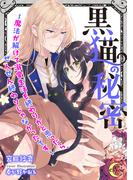 黒猫の秘密～魔法が解けて溺愛生活も終わりかと思ったら、ぜんぜん終わりじゃなかったです～(e-ノワール)
