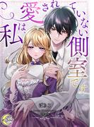 私は、愛されていない側室です(e-ノワール)