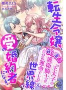 転生令嬢、ＢＬ漫画『王太子の護衛騎士が、自分の運命でした』の世界線で受の婚約者になる。(e-ノワール)