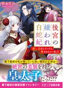 後宮の嫌われ白蛇妃～推し活をしていたら愛されちゃいました～(スターツ出版文庫)