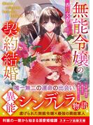 無能令嬢の契約結婚(スターツ出版文庫)