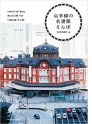 山手線の名建築さんぽ