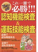 これ一冊で必勝!!! 認知機能検査&運転技能検査