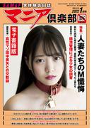 マニア倶楽部 2022年 01月号 [雑誌]
