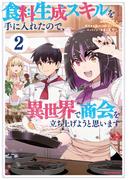 食料生成スキルを手に入れたので、異世界で商会を立ち上げようと思います（２）【イラスト特典付】(REX COMICS)