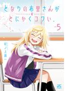 となりの布里さんがとにかくコワい。（５）【イラスト特典付】(4コマKINGSぱれっとコミックス)