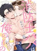 消防士パパは俺のもの2(シャルルコミックス)