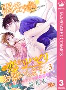 関谷先生、恋のリハビリお願いします。―ココロとカラダの快感療法― 3(マーガレットコミックスDIGITAL)