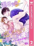 関谷先生、恋のリハビリお願いします。―ココロとカラダの快感療法― 2(マーガレットコミックスDIGITAL)
