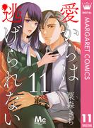愛からは逃げられない 11(マーガレットコミックスDIGITAL)