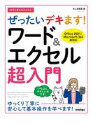 今すぐ使えるかんたん　ぜったいデキます！　ワード＆エクセル超入門　［Office 2021／Microsoft 365両対応］