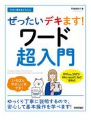 今すぐ使えるかんたん　ぜったいデキます！　ワード超入門［Office 2021／Microsoft 365 両対応］