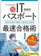 【改訂6版】ITパスポート最速合格術 ～1000点満点を獲得した勉強法の秘密