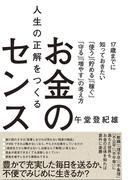 人生の正解をつくるお金のセンス　～17歳までに知っておきたい「使う」「貯める」「稼ぐ」「守る」「増やす」の考え方～