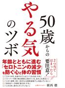 50歳からの やる気のツボ
