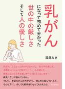乳がんになって初めて分かった、世の中の厳しさ、そして人の優しさ