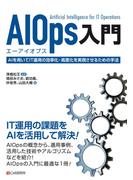 AIOps入門