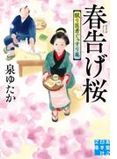 春告げ桜　眠り医者ぐっすり庵(実業之日本社文庫)
