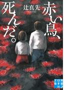 赤い鳥、死んだ。(実業之日本社文庫)