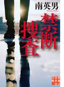 禁断捜査(実業之日本社文庫)