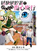 経験値貯蓄でのんびり傷心旅行 3　～勇者と恋人に追放された戦士の無自覚ざまぁ～(電撃コミックスNEXT)
