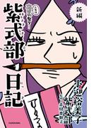 新編 人生はあはれなり… 紫式部日記