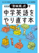改訂版 「意味順」式で中学英語をやり直す本