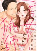 【1-5セット】【ラブレス】アラサーちゃんと猟師くん～夜どおしズギュン！で眠れません(ラブレス)