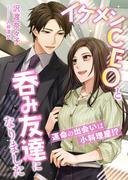 運命の出会いは小料理屋!? イケメンCEOと呑み友達になりました(こはく文庫)