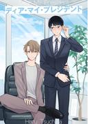 ディア・マイ・プレジデント(光彩コミックス)