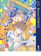 【1-5セット】【単話売】カラー・コレクション(ドットブルームコミックスDIGITAL)