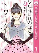 【全1-5セット】ときめきトゥナイト それから(りぼんマスコットコミックスDIGITAL)