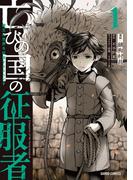 【全1-8セット】亡びの国の征服者(ガルドコミックス)
