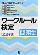 ワークルール検定 問題集 ２０２３年版