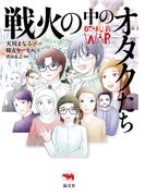 戦火の中のオタクたち