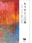 もうすぐ二〇歳