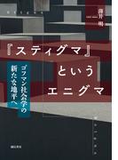 『スティグマ』というエニグマ　ゴフマン社会学の新たな地平へ