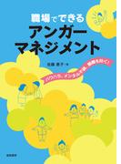 職場でできるアンガーマネジメントパワハラ、メンタル不調、離職を防ぐ！