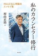 私のカウンセラー修行　村山正治心理臨床エッセイ集