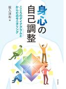 身心の自己調整　こころのダイアグラムとからだのモニタリング
