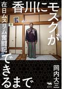 香川にモスクができるまで