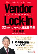 ベンダーロックイン DX時代のソフトウエア民主化革命 ～ The Punks From Andover ～