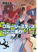 ブルージャスティスここにあり！ THE COMIC （1）