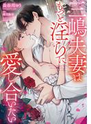 三嶋夫妻はもっと淫らに愛し合いたい【単行本版】(濃蜜ラブルージュCOMICS＃)