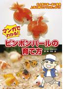 マンガでわかる！ ピンポンパールの育て方(アクアライフの本)