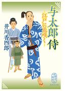 与太郎侍　江戸に花咲く(集英社文庫)