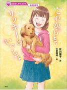 おはなしサイエンス　未来の医学　これからも、リッキーといっしょ