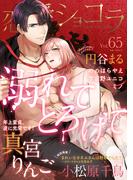 恋愛ショコラ vol.65【限定おまけ付き】(恋愛ショコラ)