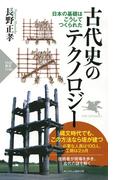 古代史のテクノロジー(PHP新書)